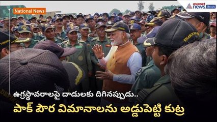 పాక్ పౌర విమానాలను అడ్డు పెట్టి కుట్ర..: PM నరేంద్ర మోదీ | Operation Sindoor | Asianet News Telugu