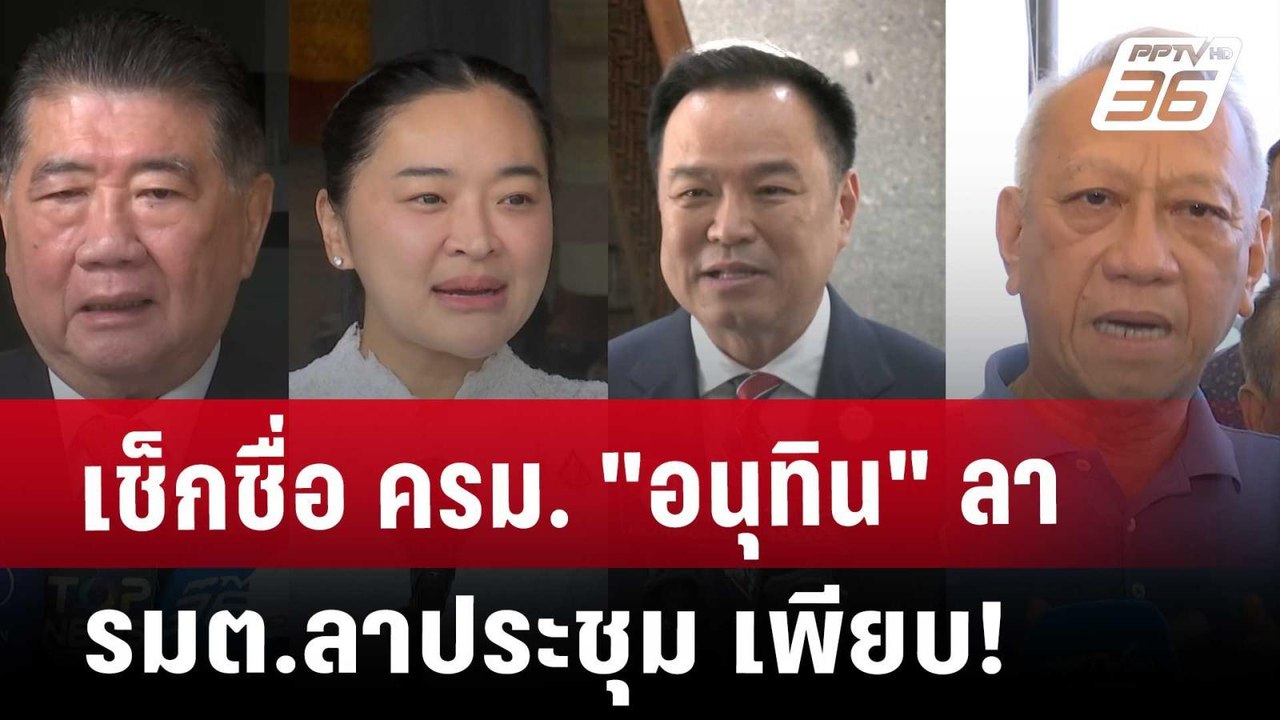 เช็กชื่อ ครม. "อนุทิน" ลา รมต.ลาประชุม เพียบ! |...