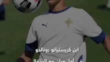 تحت أنظار والدة الدون ❤️  ابن كريستيانو رونالدو يستعد لظهوره الأول مع منتخب البرتغال تحت 15 عاما 🏃‍♂️🇵🇹