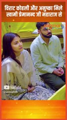 विराट कोहली और अनुष्का मिले स्वामी प्रेमानन्द जी महाराज से #shorts