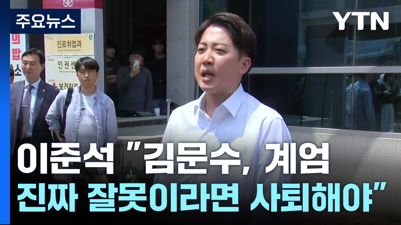 이준석 "김문수, 계엄 진짜 잘못이라 생각하면 사퇴해야" / YTN