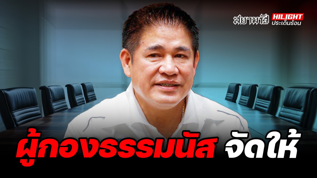 ผู้กองธรรมนัส จัดให้ - ไฮไลท์ประเด็นร้อน