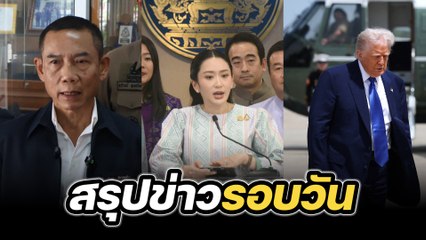 สรุปข่าวรอบวัน 13 พฤษภาคม 2568