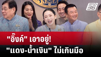 "อิ๊งค์" เอาอยู่! "แดง-น้ำเงิน" ไม่เกินมือ | เข้มข่าวค่ำ | 13 พ.ค. 68