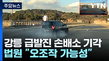 '강릉 급발진' 손배소 기각..."페달 오조작 가능성" / YTN