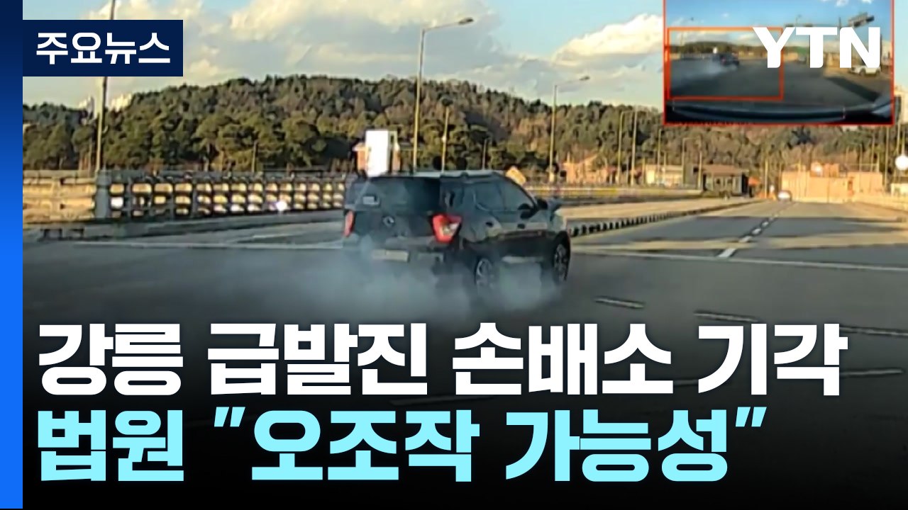 '강릉 급발진' 손배소 기각..."페달 오조작 가능성" / YTN