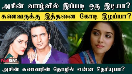 Actress Asin’s Husband Lost 12,000 Crore? | Asin | Rahul Sharma | Filmibeat Tamil