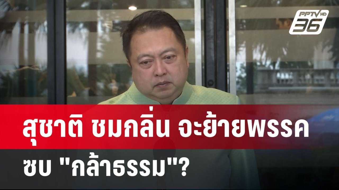 สุชาติ ชมกลิ่น จะย้ายพรรค ซบ "กล้าธรรม"? | เข้ม...
