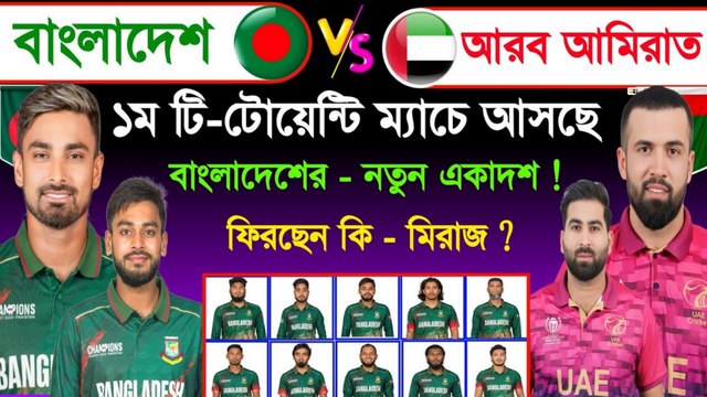 ১ম টি-টোয়েন্টি ম্যাচে নতুন একাদশ নিয়ে নামছে - বাংলাদেশ ! Ban Vs Uae 1st T20 Match 2025
