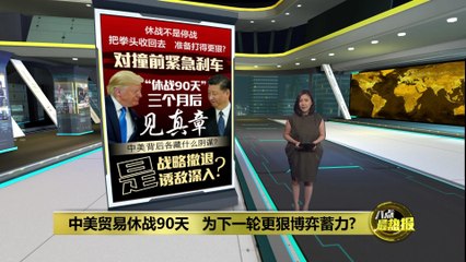 中美贸易战暂时休战90天：真的是和平还是战略缓冲？🤔