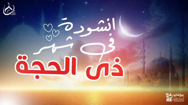 أجمل أناشيد شهر ذي الحجة | انشودة في شهر ذي الحجة🤍