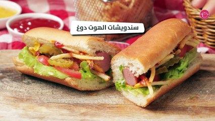 وصفة سندويشات الهوت دوغ