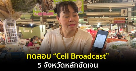 ทดสอบ “Cell Broadcast” 5 จังหวัดหลักชัดเจน