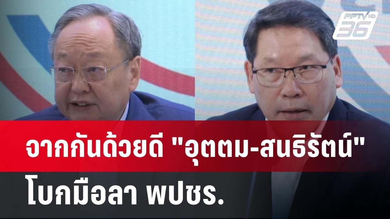 จากกันด้วยดี "อุตตม-สนธิรัตน์" โบกมือลา พปชร. |...