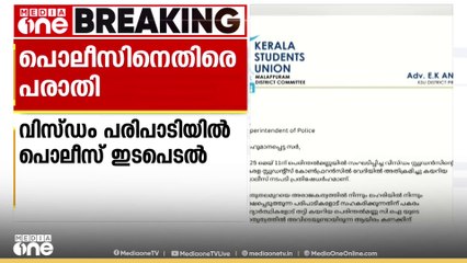 പെരിന്തൽമണ്ണയിൽ വിസ്‌ഡം സ്റ്റുഡന്റസ് കോൺഫറൻസിലെ പൊലീസ് ഇടപെടലിൽ SPക്ക് പരാതി നൽകി KSU