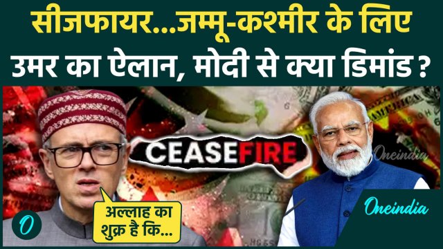 India Pakistan Ceasefire: पाकिस्तान हमले के बाद Jammu Kashmir पीड़ितों के लिए Omar Abdullah का ऐलान