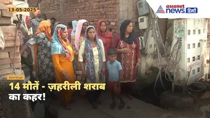 कब रुकेगा ये ज़हरीली शराब का खेल?Amritsar में 14 की जान गई!