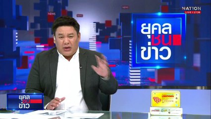ตำรวจขอหมายจับ 17 ราย คดีตึก สตง.ถล่ม | ยุคลชนข่าว | 13 พ.ค.68