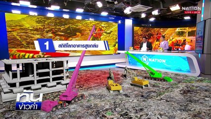 ที่สุด 10 ประการ อาคาร สตง.ถล่ม  | เนชั่นทันข่าวค่ำ |  13 พ.ค.68 | PART 2