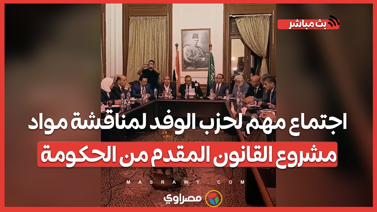 الإيجار القديم.. اجتماع مهم لحزب الوفد لمناقشة مواد مشروع القانون المقدم من الحكومة