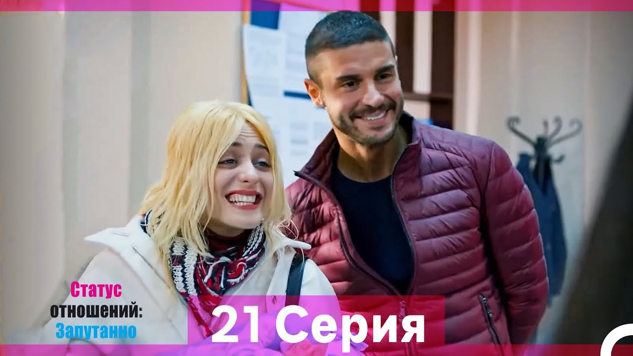 Статус отношений; Запутанно 21 Серия (Русский Д...
