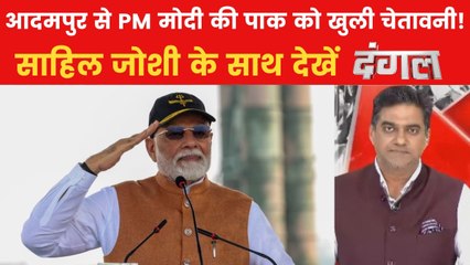 दंगल: आदमपुर एयरबेस पहुंचे PM मोदी, पाकिस्तान के झूठ को कर दिया बेनकाब
