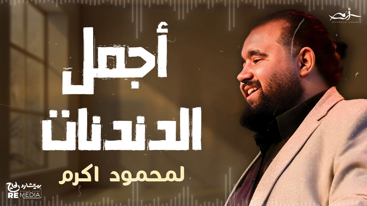 اجمل الدندنات لمحمود اكرم