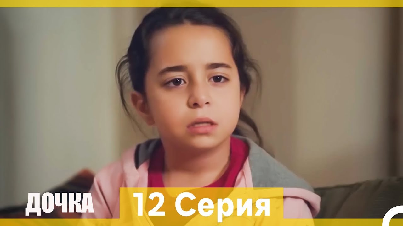 Дочка 12 Серия (Русский Дубляж) (Длинная Версия)