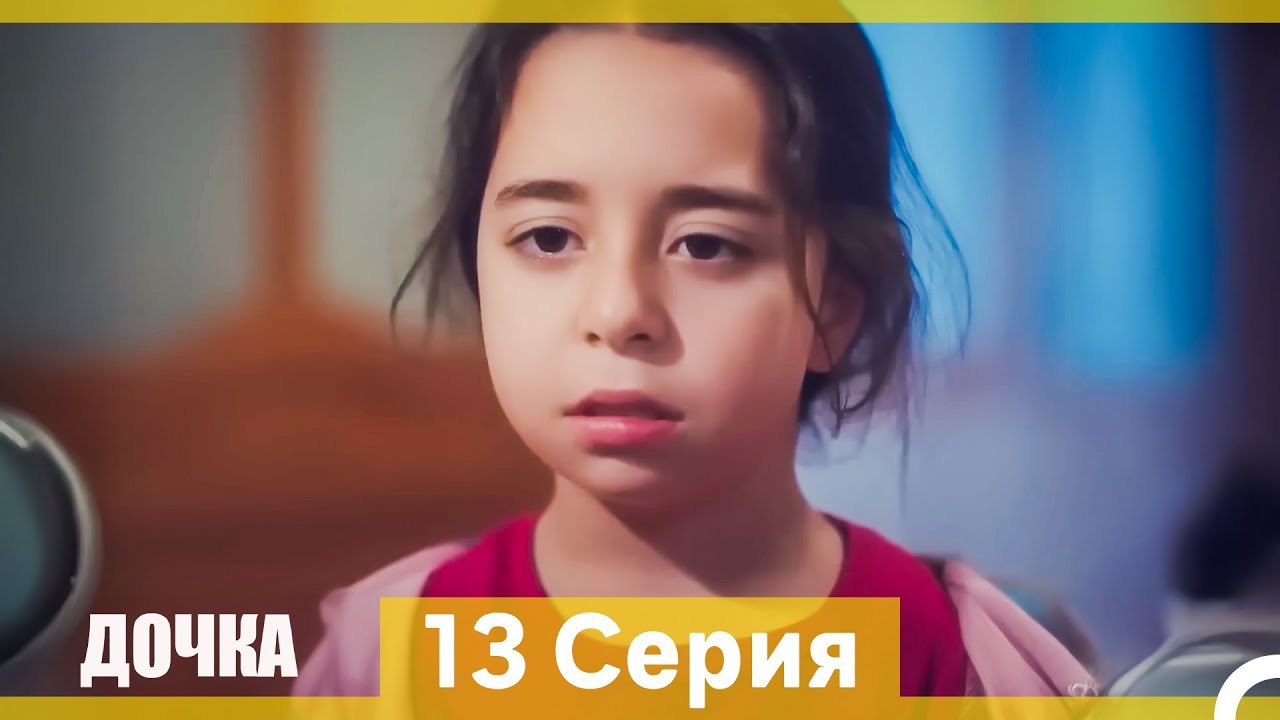 Дочка 13 Серия (Русский Дубляж) (Длинная Версия)