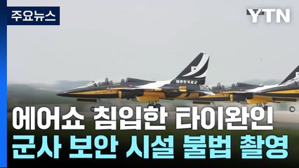 에어쇼 무단 침입·촬영 타이완인 구속..."도주 우려" / YTN