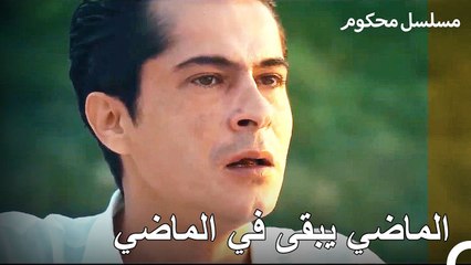 باريش يساري وذكريات من ماضيه - محكوم الحلقة 72