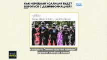 Как правящая коалиция Германии будет бороться с дезинформацией?