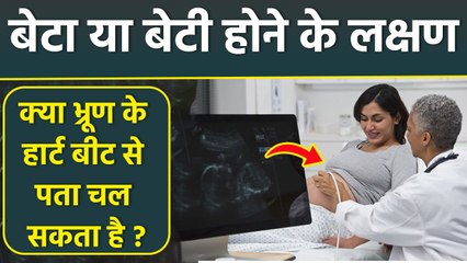 Fetal Heart Rate Range: दिल की धड़कन से कैसे पता चलेगा कि लड़का है या लड़की, Boy Or Girl | Boldsky