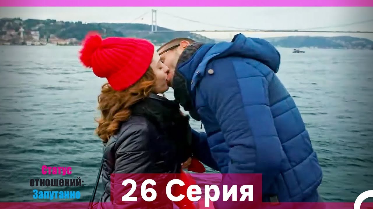 Статус отношений; Запутанно 26 Серия (Русский Д...