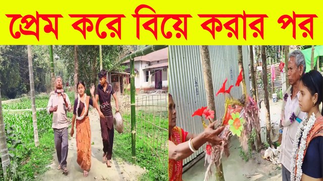 প্রেম করে বিয়ে করার পর 🤣 বন্ধু যা করে ফুল ভিডিও সম্পূর্ণ দেখুন 🤣Friend's Funny Married Life Story 😂 Full Video
