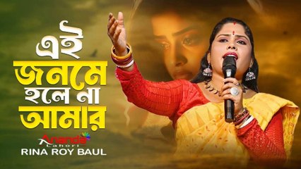 এই জনমে হলে না আমার 🔥 শিল্পী রিনা রায় বাউল 🔥 Ey jonome holena amar 🔥 Rina Roy New Song