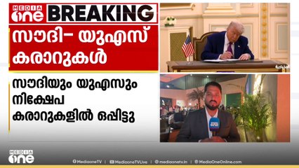 നിക്ഷേപ കരാറുകളിൽ ഒപ്പിട്ട് സൗദിയും ​USഉം; അമേരിക്കയിൽ നിക്ഷേപം; സൗദിക്ക് പ്രതിരോധ ആയുധങ്ങൾ കൈമാറും
