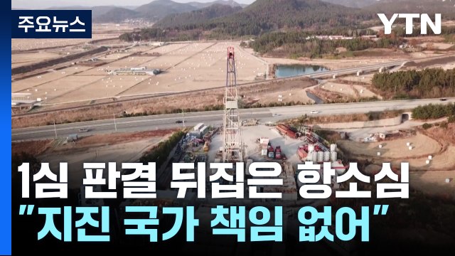 1심 판결 뒤집은 항소심 포항지진 국가 배상 책임 없어 / YTN