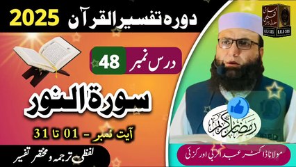 Dars #48- Dora Tafseer ul Quran #2025