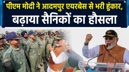 Adampur Airbase पहुंचे PM मोदी ने बढ़ाया सैनिकों का हौसला