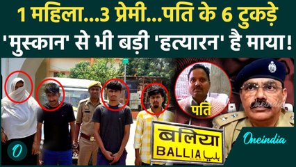Ballia की माया बनी Meerut की Muskan 3 प्रेमियों संग मिल पति को 6 टुकड़ों में काटा, Arrest | वनइंडिया