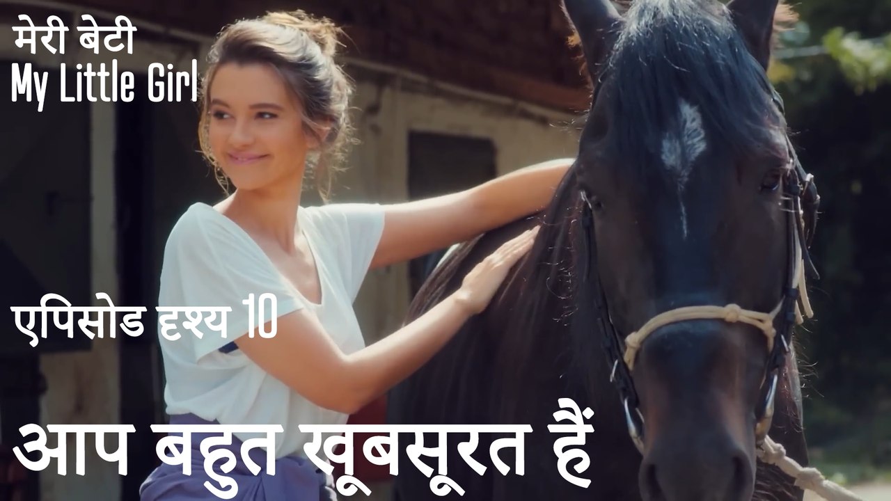 आप बहुत खूबसूरत हैं - मी लिटिल गर्ल