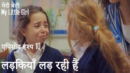 लड़कियाँ लड़ रही हैं - मी लिटिल गर्ल