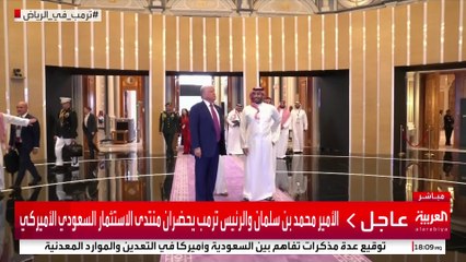 الأمير محمد بن سلمان والرئيس ترمب يصلان إلى مركز الملك عبد العزيز للمؤتمرات