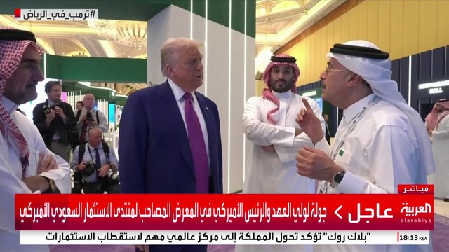 جولة لولي العهد والرئيس الأميركي في المعرض المصاحب لمنتدى الاستثمار السعودي الأميركي