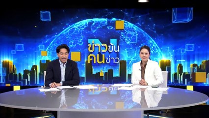 เรือฟริเกตของจีนเปิดให้ชาวสิงคโปร์เยี่ยมชม | ข่าวข้นคนข่าว | 12 พ.ค. 68 | PART 4