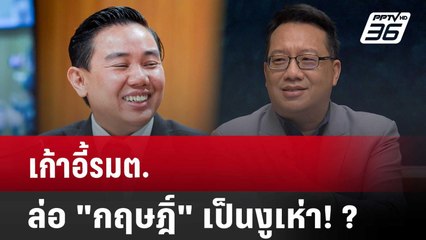เก้าอี้รมต.ล่อ "กฤษฎิ์" เป็นงูเห่า! ? | เรื่องใหญ่ Live Talk | Highlight | 13 พ.ค. 68