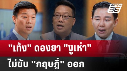 "เท้ง" ดองยา "งูเห่า" ไม่ขับ "กฤษฎิ์" ออก | เรื่องใหญ่ Live Talk | Highlight | 13 พ.ค. 68