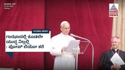 ಗಾಝಾದಲ್ಲಿ ಕೊಡಲೇ ಯುದ್ಧ ನಿಲ್ಲಲಿ: ಪೋಪ್ ಲಿಯೋ ಕರೆ | Pope Leo on Gaza war | Suvarna News