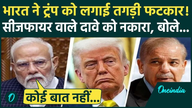India Pakistan Ceasefire: Donald Trump के सीजफायर वाले दावे को भारत ने नकारा | Operation Sindoor